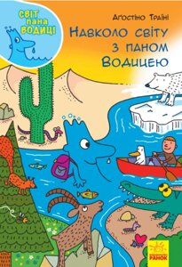 Книга Навколо світу з паном Водицею. Світ пана Водиці. Автор - Аґостіно Траїні (Ранок)