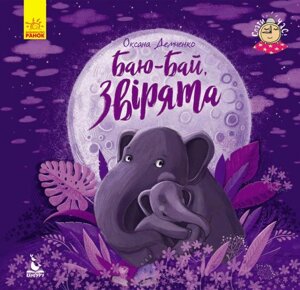 Книга Баю-бай, звірята. Серія "Спати час". Автор - Демченко Оксана (РАНОК)