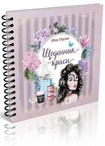 Книга Щоденник краси (3). Автор - Ніно Гереті (Талант)