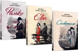 Комплект книг Фалько. Єва. Саботаж (3 кн.). Автор - Артуро Перес-Реверте (Фабула)