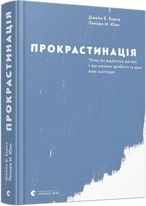 Книга Прокрастинація. Автор - Джейн Б. Бурка, Ленора М. Юен (ВСЛ)