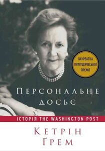 Книга Персональне досьє. Історія The Washington Post. Автори - Кетрін Ґрем (Наш формат)