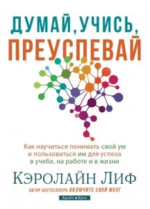 Книга Думай, вчись, процвітай. Автор - Керолайн Ліф (Брайт Букс)