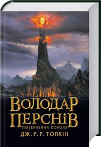 Книга Володар перснів. Частина 3. Повернення короля. Автор - Дж. Р. Р. Толкін (Астролябія)