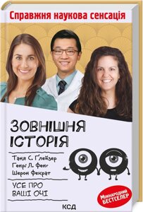 Книга Зовнішня icторiя. Усе про ваші очі. Автор - Ґлейзер Т., Фенг Г., Фекр Ш. (КСД)