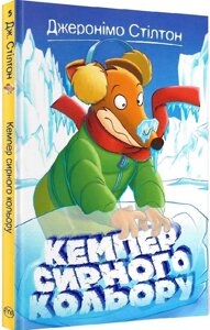 Книга Кемпер сирного кольору. Книга 5. Автор - Джеронімо Стілтон (Рідна мова)