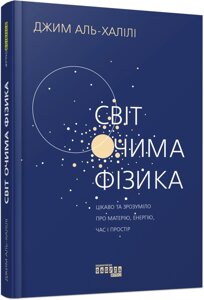 Книга Світ очима фізика. Автор - Джим Аль-Халілі (Фабула)