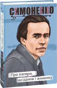 Книга Про папери, засідання і живинку. Статті, рецензії, нариси. Автор - Василь Симоненко (Folio)