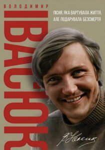 Книга Володимир Івасюк. Пісня, яка вартувала життя, але подарувала безсмертя. Автор - Олена Білоус (Свічадо)