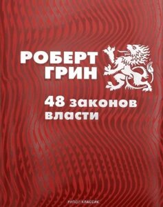 Книга 48 законів влади. Автор - Роберт Грін (тв.)