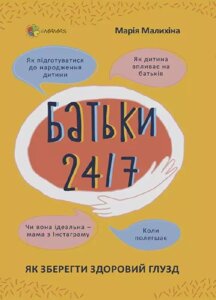 Книга Батька 24/7. Як зберегти здоровий глузд. Автор - Малихіна Марія (Основа)