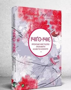 Книга Ічіґо-Ічіє Японське мистецтво проживати незабутні моменти. Автори - Ектор Гарсія,Ф. Міральєс (Vivat)