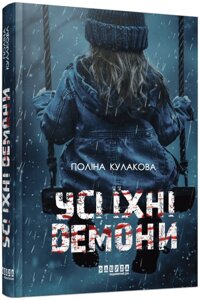 Книга Усі їхні демони. Автор - Поліна Кулакова (Фабула)