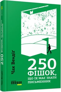 Книга 250 фішок, що їх має знати письменник. Автор - Чак Вендиг (Фабула)