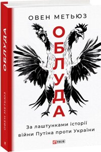 Книга Облуда. За лаштунками історії війни Путіна проти України. Автор - Овен Метьюз (Folio)