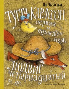 Книга Тутта Карлссон, Перша й Єдина, Людвіг Четвертий та ін. Автор - Ян Екхольм