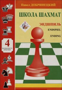 Книга Школа шахів 4. Ендшпіль. Автор - Павло Добринецький (НОВОград)