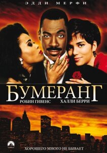 DVD-диск Бумеранг (Е. Мерфі) (США, 1992)