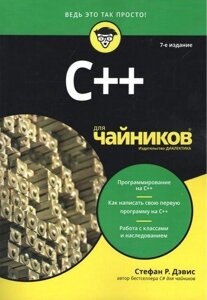 Книга C++ для чайників. 7-е видання. Автор - Стефан Ренді Девіс (Діалектика)