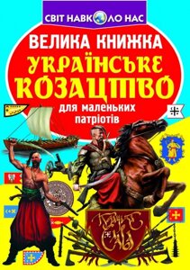 Книга Велика книжка. Українське козацтво (Crystal Book)