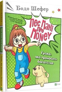Книга Пес Мані про Money. Гуска, яка приносить багатство. Автор - Бодо Шефер (Vivat)