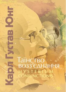 Книга Таїнство возз’єднання. «Mysterium Coniunctionis». Автор - Карл Густав Юнг (ЦУЛ)