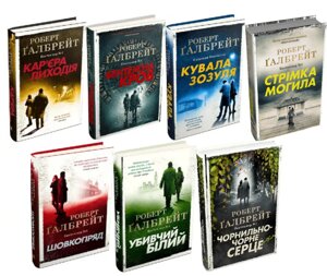 Комплект книг Детектив Корморан Страйк (7 кн.). Автор - Роберт Ґалбрейт (КМ-Букс) (тв.)