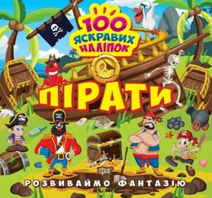 Книга Пірати. Розвиваймо фантазію. Автор - Олександра Шипарьова (Торсінг)