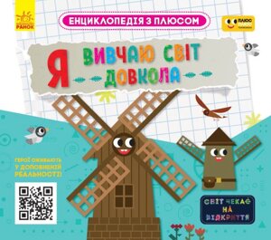 Книга Енциклопедія з плюсом. Я вивчаю світ довкола (Ранок)