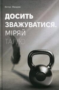 Книга Досить зважуватися. Міряй талію. Автор - Мандзяк Віктор (Дакор)