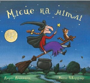 Книга Місце на мітлі. Автор - Джулія Дональдсон, Аксель Шеффлер (Читаріум)