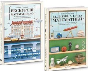 Комплект книг Екскурсія математикою. Безмежна сила математики (2 кн.). Автор - С. Строґац (Наш формат)