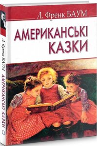 Книга Американські казки. American Library. Автор - Лаймен Френк Баум (Знання)