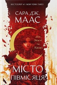 Книга Місто Півмісяця. Книга 1. Дім Землі та Крові. Автор - Сара Дж. Маас (Nebo)