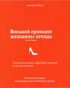 Книга Восьмий принцип жінки-бренду. Автор - Світлана Муха (Лотос)