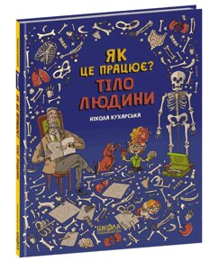 Книга Тіло людини. Як це працює? Автор - Нікола Кухарська (Школа)