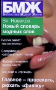 Новый словарь модных слов. Автор - Владимир Новиков (АСТ)