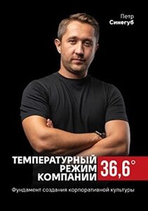 Книга Температурний режим компанії 36,6. Автор - Петро Синєгуб (Моноліт)