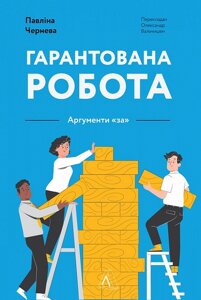 Книга Гарантована робота. Аргументи «за». Автор - Павліна Чернева (Лабораторія) (м'яка)