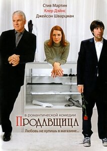 DVD-фільм Продавщиця (С. Мартін) (США, 2005)