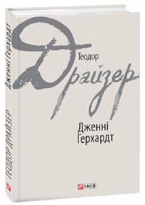 Книга Дженні Герхардт. Зарубіжні авторські зібрання. Автор - Теодор Драйзер (Folio)