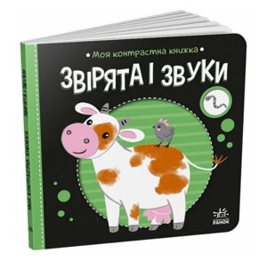 Книга Звірята і звуки. Моя контрастна книжка. Автор - Мірошниченко Н. (Ранок)