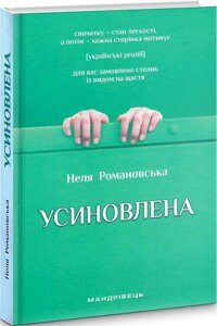 Книга Усиновлена. Книжка роздумів і мотивацій. Автор - Неля Романовська (Мандрівець)