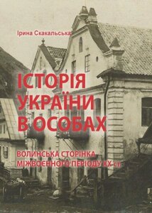 Книга Історія України в особах: волинська сторінка міжвоєнного періоду ХХ ст. Автор - Ірина Скакальська (КНТ)