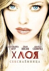DVD-диск Хлоя (Л. Нісон) (2009)