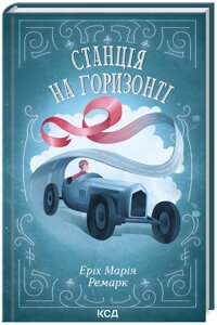 Книга Станція на горизонті. Автор - Ремарк Еріх Марія (КСД)