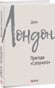 Книга Пригоди «Сліпучого». Автор - Джек Лондон (Folio)