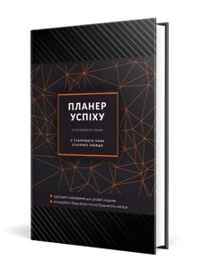 Книга Планер успіху. Автор - Чорна Олена Олегівна (Мандрівець) (статечного пана)