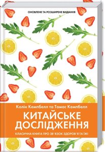 Книга Китайське дослідження. Автор - К. Кемпбелл (КОД)