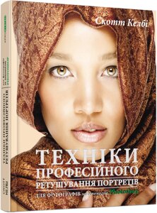 Книга Техніки професійного ретушування портретів. Автор - Скотт Келбі (Фабула)